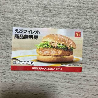 マクドナルド - マクドナルド無料券