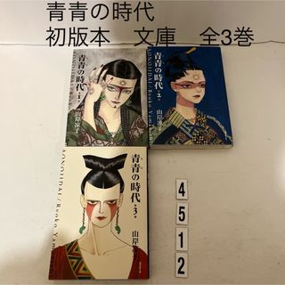 初版本★匿名配送★青青の時代 山岸 涼子 潮漫画文庫　全3巻セット　全巻(その他)