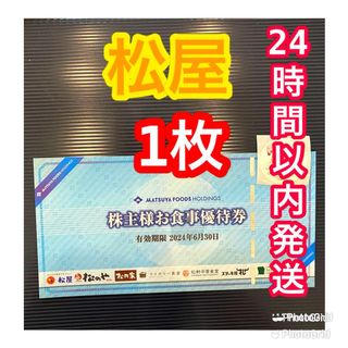 マツヤフーズ(松屋フーズ)の松屋　株主優待(その他)