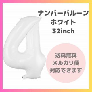 ナンバーバルーン 4 風船 誕生日 数字 白 ホワイト 飾付け お祝い 記念日(その他)