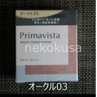 プリマヴィスタ(Primavista)のOC03 プリマヴィスタ オークル03 ファンデーション(ファンデーション)