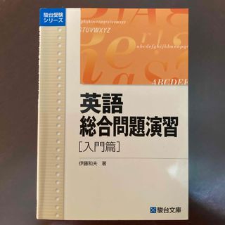 英語総合問題演習(語学/参考書)