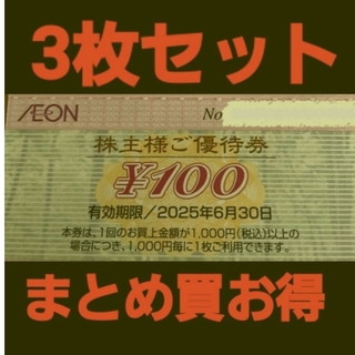 イオン(AEON)のイオン株主優待300円分(3枚セット)　在庫複数　追加購入分割引(ショッピング)