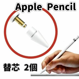 Apple Pencil 替芯 ペン先 2個セット タッチペン ipad(タブレット)