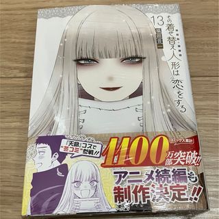 その着せ替え人形は恋をする　13巻(青年漫画)