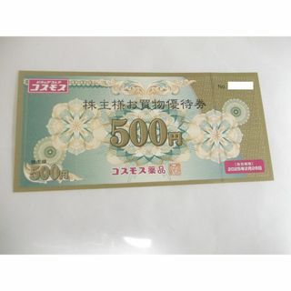 コスモス薬品株主優待券500円券