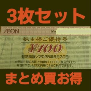 イオン(AEON)の最新イオン株主優待300円分(3枚セット)　在庫複数　追加購入分割引(ショッピング)