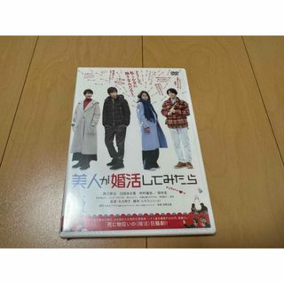 美人が婚活してみたらDVD(日本映画)