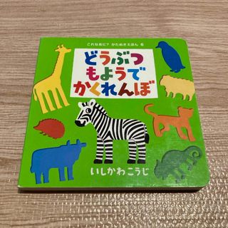 ポプラ社 - どうぶつもようでかくれんぼ