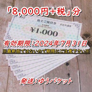 木曽路 株主優待券 「8000円+税」分◆2024/7/31迄