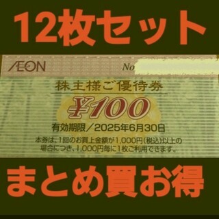 AEON - 最新イオン株主優待1200円分(12枚セット)　在庫複数　追加購入分割引