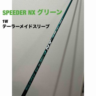 フジクラ(Fujikura)のスピーダーNXグリーン 60S テーラーメイドスリーブ ドライバーシャフト(クラブ)