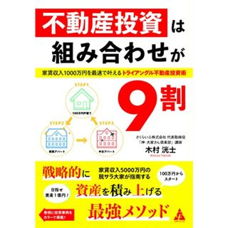 不動産投資は組み合わせが9割: 家賃収入1000万円を最速で叶える トライアングル不動産投資術／木村洸士(ビジネス/経済)