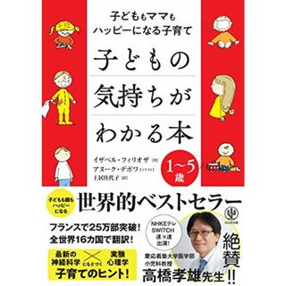 子どもの気持ちがわかる本 子どももママもハッピーになる子育て／イザベル・フィリオザ