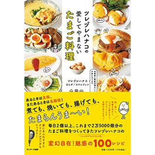 ツレヅレハナコの愛してやまないたまご料理／ツレヅレハナコ(住まい/暮らし/子育て)