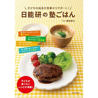 日能研の塾ごはん 子どもの成長を食事からサポート!／椎名 伸江