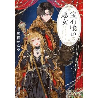 宝石喰いの悪女 (双葉文庫 み 30-06)／三萩 せんや(文学/小説)