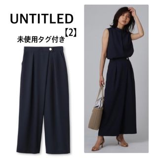 【未使用タグ付き】UNTITLED アンタイトル洗えるUTTタックワイドパンツ