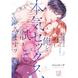 俺と本気セックス、試してみます？～豹変男子の甘い手ほどき～ (LOVEBITESコミックス)／ジョンルーク(その他)