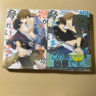 抱かれたい男１位に脅されています。　1 2 まとめ売り