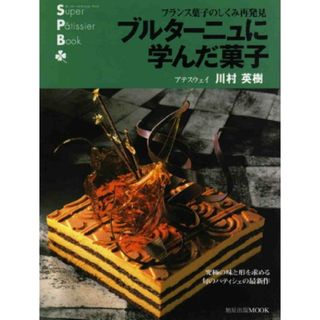 ブルターニュに学んだ菓子: フランス菓子のしくみ再発見 (旭屋出版MOOK スーパー・パティシェ・ブック)／川村 英樹