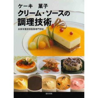 ケーキ 菓子 クリーム・ソースの調理技術／兵庫栄養調理製菓専門学校(住まい/暮らし/子育て)