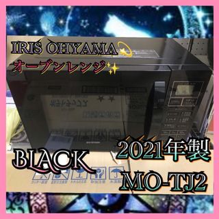 アイリスオーヤマ - I769 IRIS OHYAMA オーブンレンジ MO-TJ2  