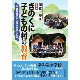 新装版 きのくに子どもの村の教育: 体験学習中心の自由学校の20年／堀真一郎(語学/参考書)