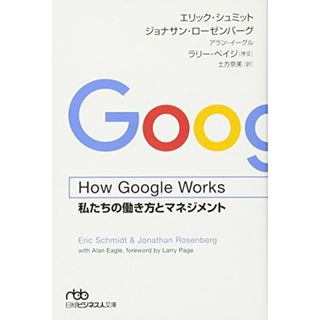 How Google Works: 私たちの働き方とマネジメント／エリック シュミット(ビジネス/経済)