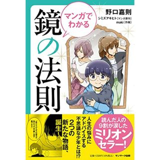 マンガでわかる 鏡の法則／野口嘉則