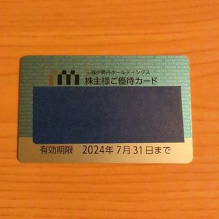 ミツコシ(三越)の三越伊勢丹　株主優待券　利用限度額　30万円(ショッピング)