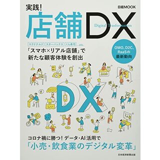 実践! 店舗DX(ビジネス/経済)