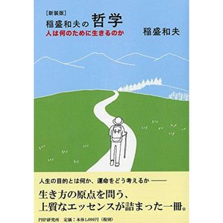 [新装版]稲盛和夫の哲学 人は何のために生きるのか／稲盛 和夫(ビジネス/経済)