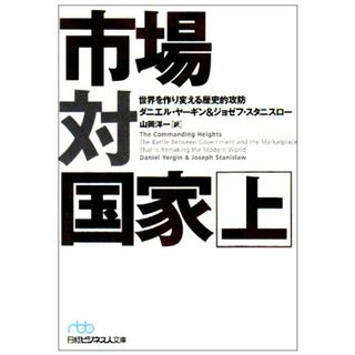 市場対国家 上: 世界を作り変える歴史的攻防／ダニエル ヤーギン、ジョゼフ スタニスロー(ビジネス/経済)