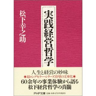 実践経営哲学 (PHP文庫 ま 5-40)／松下 幸之助(ビジネス/経済)