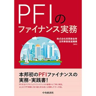 PFIのファイナンス実務／株式会社民間資金等活用事業推進機構(ビジネス/経済)