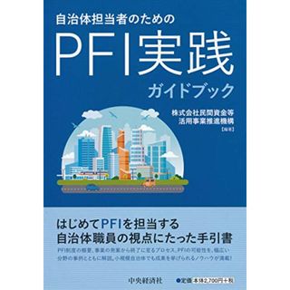 自治体担当者のための PFI実践ガイドブック(ビジネス/経済)