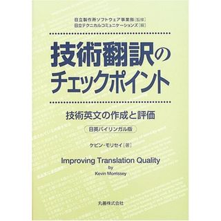 技術翻訳のチェックポイント: 技術英文の作成と評価／ケビン モリセイ(科学/技術)