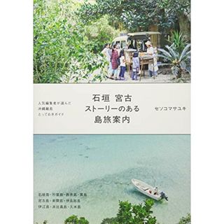 石垣 宮古 ストーリーのある島旅案内 (単行本)／セソコマサユキ(地図/旅行ガイド)