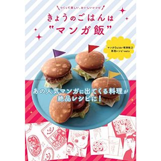 きょうのごはんは“マンガ飯”／増淵敏之、wato(その他)