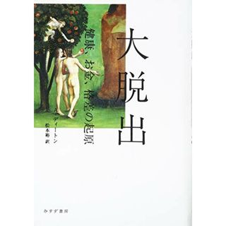 大脱出――健康、お金、格差の起原／アンガス・ディートン(ビジネス/経済)