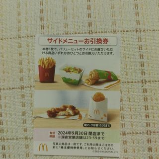 マクドナルド　株主優待　サイド　1枚