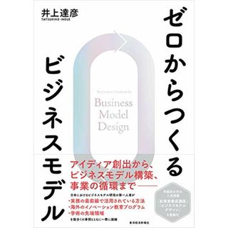 ゼロからつくるビジネスモデル／井上 達彦(ビジネス/経済)