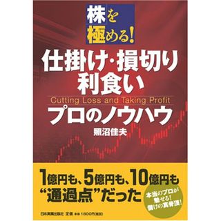 株を極める! 仕掛け・損切り・利食いプロのノウハウ／照沼 佳夫(ビジネス/経済)