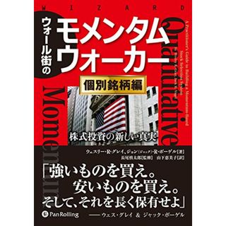 ウォール街のモメンタムウォーカー 〔個別銘柄編〕 (ウィザードブックシリーズ 254)／ウェスリー・R・グレイ、ジョン(ジャック)・R・ボーゲル(ビジネス/経済)