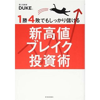 1勝4敗でもしっかり儲ける新高値ブレイク投資術／DUKE。(ビジネス/経済)