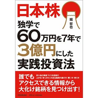 日本株独学で60万円を7年で3億円にした実践投資法／堀 哲也(ビジネス/経済)