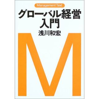 グローバル経営入門／浅川 和宏(ビジネス/経済)