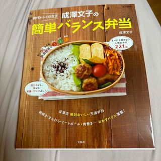 宝島社 - 初代レシピの女王成澤文子の簡単バランス弁当