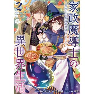 家政魔導士の異世界生活~冒険中の家政婦業承ります! ~ 2巻 (ZERO-SUMコミックス)／おの 秋人、文庫 妖、なま(その他)